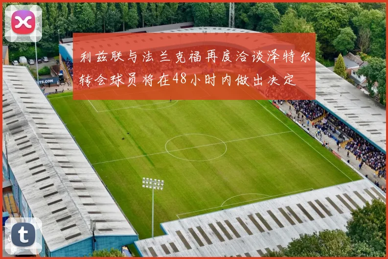 利兹联与法兰克福再度洽谈泽特尔转会球员将在48小时内做出决定