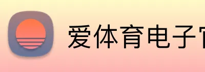 爱体育电子官方网站 logo