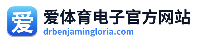 爱体育电子官方网站